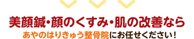 美顔鍼・顔のくすみ・肌の改善なら あやのはりきゅう整骨院にお任せください！