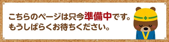 このページは只今準備中です。もうしばらくお待ちください。