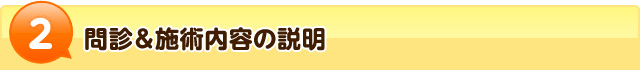 2問診