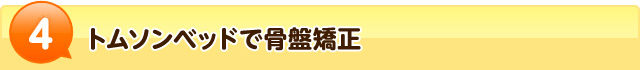 4トムソンベッドで骨盤矯正