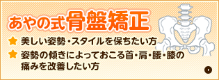 あやの式骨盤矯正