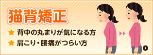 猫背矯正