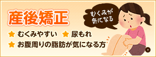 産後矯正