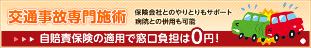 交通事故専門施術
