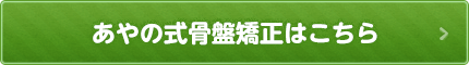 あやの式骨盤矯正はこちら