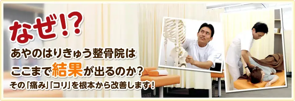 その「痛み」「コリ」を根本から改善します！