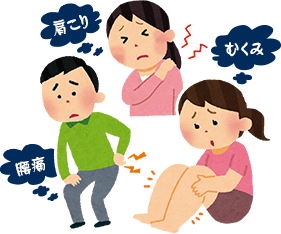 肩こり 腰痛 むくみ