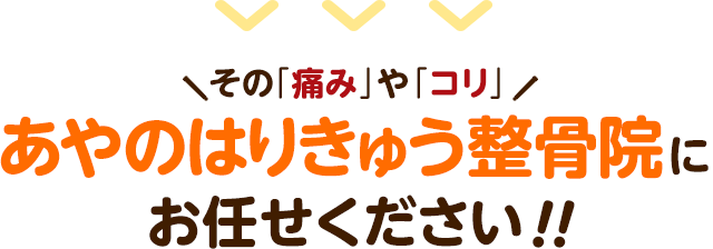 その「痛み」や「コリ」あやのはりきゅう整骨院にお任せください！！