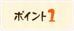 ポイント1