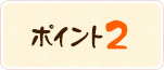 ポイント2