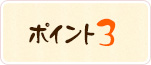 ポイント3