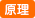 原理