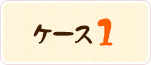 ケース1