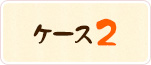 ケース2