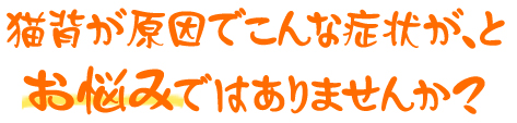 こんな症状でお悩みではありませんか？