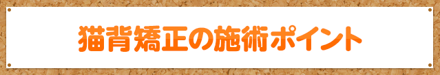 猫背矯正のポイント