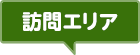 訪問エリア