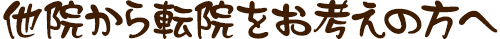 他院から転院をお考えの方へ