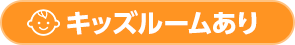 キッズルームあり