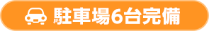 駐車場6台完備