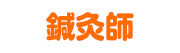 鍼灸師