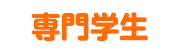 専門学生