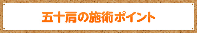 五十肩の施術ポイント