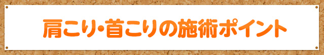 肩こり・首こりの施術ポイント