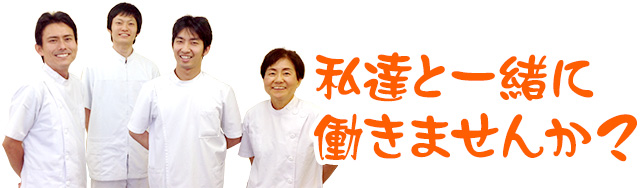 私達と一緒に働きませんか？