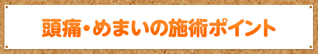 頭痛・めまいの施術ポイント